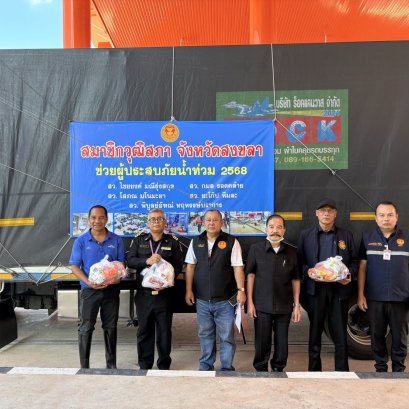 "กมธ.ทหารฯ วุฒิสภา"แจกถุงยังชีพ พี่น้องชาวหาดใหญ่-กระแสสินธุ์