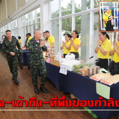 "ผบ.สส.-นายก ส.แม่บ้านกองบัญชาการกองทัพไทย" ตรวจเยี่ยมตลาดนัด"RTARF MARKET
