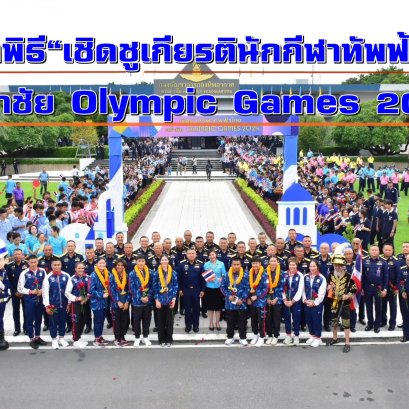 "กองทัพอากาศ"จัดพิธีเชิดชูเกียรติ นักกีฬาทัพฟ้าไทยคว้าชัย Olympic Games 2024 