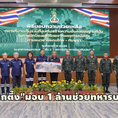 "ป่อเต็กตึ๊ง"เดินหน้าสะพานบุญ มอบเงินสนับสนุน1ล้านช่วยทหารบาดเจ็บ 