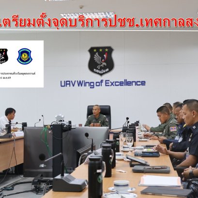 "กองบิน 3"ดูแลปชช.-กำลังพล เตรียมตั้งจุดบริการสงกรานต์-จัดกิจกรรมสร้างขวัญกำลังใจให้ทหารกองประจำการ