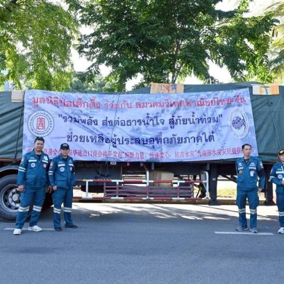 "ป่อเต็กตึ๊ง"รวมพลังส่งต่อธารน้ำใจ สู้ภัยน้ำท่วมช่วยเหลือผู้ประสบอุทกภัย