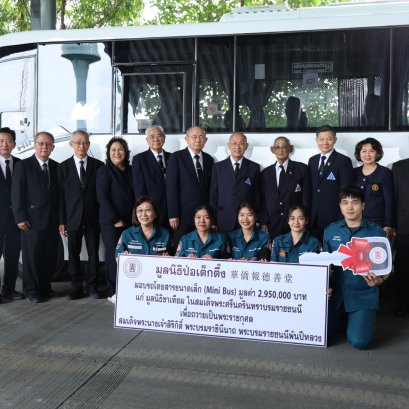 "ป่อเต็กตึ๊ง"มอบรถ Mini Bus สนับสนุน ภารกิจมูลนิธิขาเทียมฯถวายเป็นพระราชกุศล 