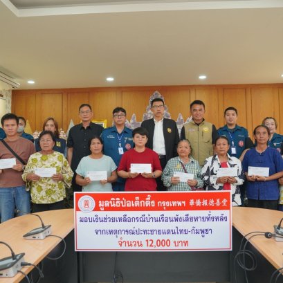 "ป่อเต็กตึ๊ง"จัดงบกว่า6.5แสน เยียวยาผู้ได้รับผลกระทบชายแดนไทย-กัมพูชา