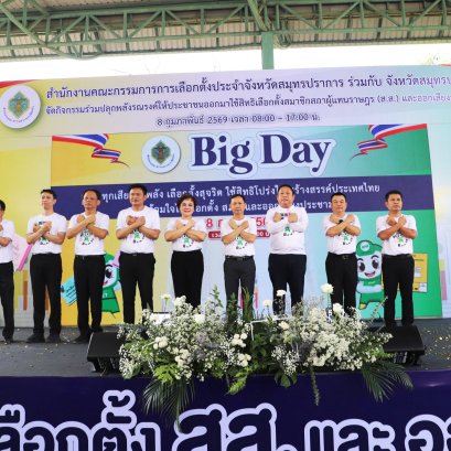 "สมุทรปราการ"จัดกิจกรรมรณรงค์ ประชาสัมพันธ์โค้งสุดท้ายการเลือกตั้ง 69