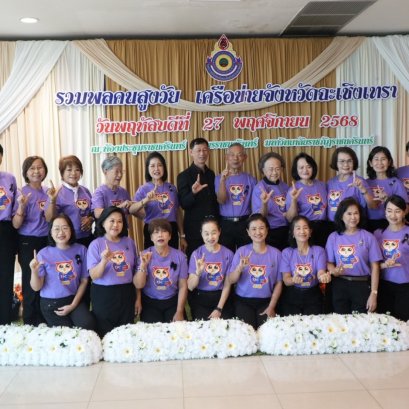 "พ่อเมืองแปดริ้ว"เปิดงานรวมพลคนสูงวัยเพื่อพัฒนาเครือข่ายผู้สูงอายุ จ.ฉะเชิงเทราฯ