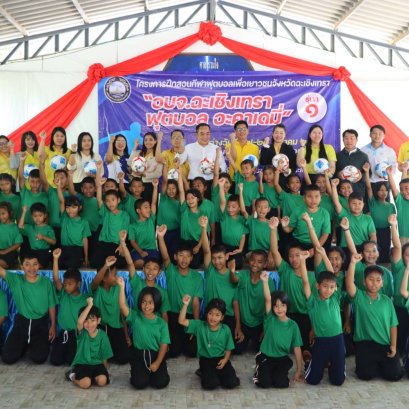 "อบจ.ฉะเชิงเทรา"เปิดโครงการฝึกสอนฟุตบอลให้เยาวชน