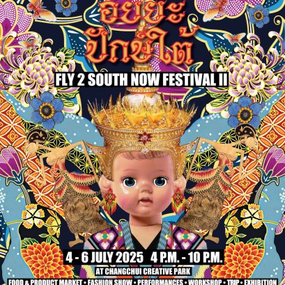  พลาดไม่ได้"เทศกาลอัยยะ ปักษ์ใต้ 2 FLY 2 SOUTH NOW FESTIVAL II" 4-5-6 ก.ค.นี้