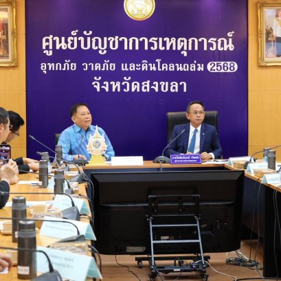 "กมธ.ต่างประเทศ วุฒิสภา"ดันสงขลา บูมการค้าชายแดนท่องเที่ยวสร้างเศรษฐกิจเข้มแข็ง