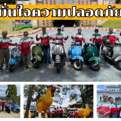 กลุ่มเวสป้าวัยเก๋าจากมาเลเซีย เดินทางเที่ยวเบตง-มั่นใจความปลอดภัย