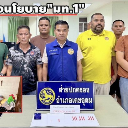 ฝ่ายปกครองอำเภอเดชอุดมกวาดล้าง ลุยจับยานรกสนองนโยบาย "มท.1"