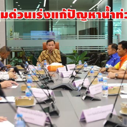"ผู้ว่าปากน้ำ"เรียกประชุมด่วน ติดตามแก้ไขปัญหาน้ำท่วมขัง
