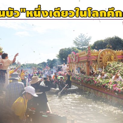 นักท่องเที่ยวไทย-เทศแห่ร่วมพิธี โยนบัววัดบางพลีใหญ่ในคึกคัก