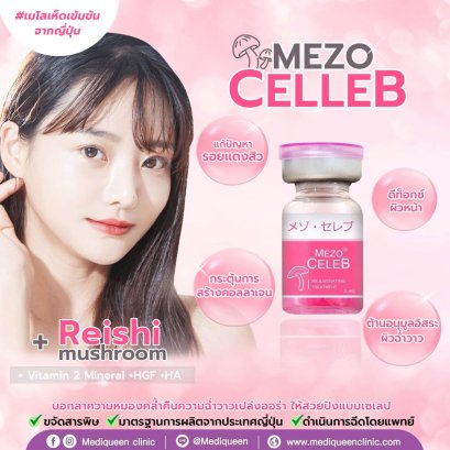 Mezo Celeb เมโสเห็ด หมดปัญหาสิว ผิวแพ้ง่าย 