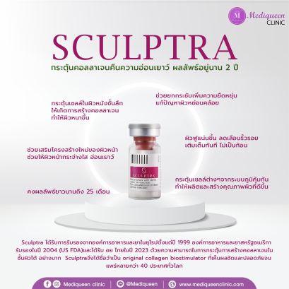 Sculptra กระตุ้นคอลลาเจน พลังแห่งผิวอ่อนเยาว์