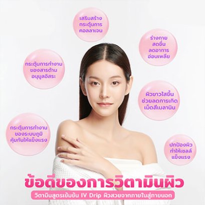 IV Drip ดูแลสุขภาพแนวใหม่ ฟื้นฟูสุขภาพผิวถึงระดับเซลล์ 