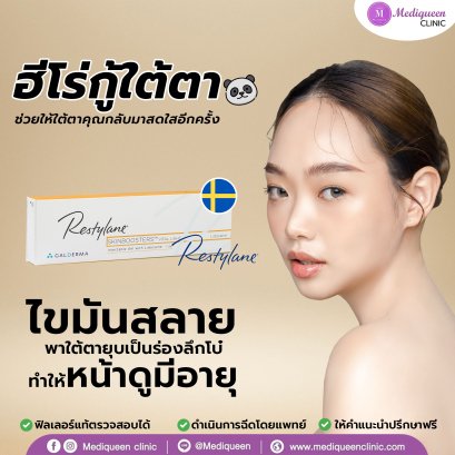 ฉีดฟิลเลอร์ใต้ตา ลดปัญหาใต้ตาคล้ำ ที่เมดิควีนส์คลินิก พัทยา