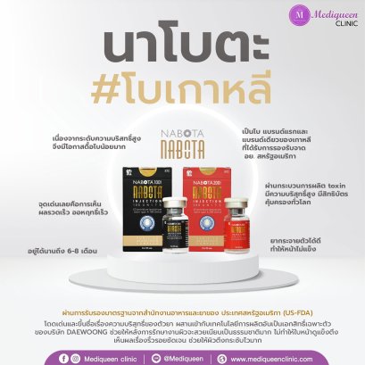 Nabota โบท็อกซ์เกาหลี ดีไหม เหมาะกับแก้ปัญหาจุดไหน 