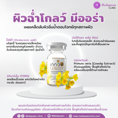 INNOGLOSSYเผยผิวน่าสัมผัส นุ่ม ฉ่ำวาว เพื่อผิวสุขภาพดี