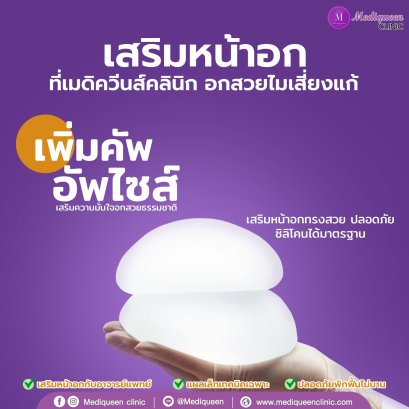 ศัลยกรรมหน้าอก ทำนม ทำหน้าอก อัพขนาดไซส์ที่เมดิควีนส์คลินิก