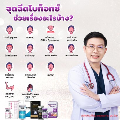 Botox  สิ่งที่ต้องรู้ก่อนตัดสินใจฉีดโบท็อกซ์