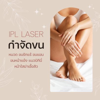 IPL Intense Pulse Light นวัตกรรมฟื้นฟูผิวหน้า