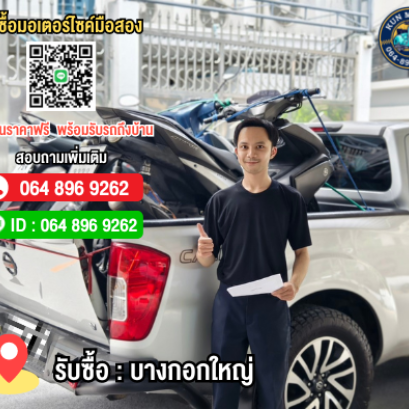 รับซื้อมอเตอร์ไซค์ในกทม บางกอกใหญ่ ท่าพระ ให้ราคาสูง โทร.064-896-9262