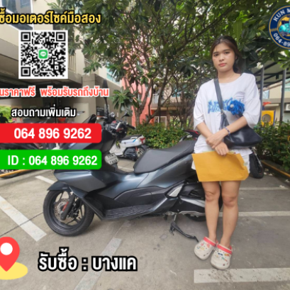 รับซื้อมอเตอร์ไซค์ฝั่งธน บางแค จรัญสนิทวงศ์ เพชรเกษม ให้ราคาสูง โทร.064-896-9262 ID: 0648969262 
