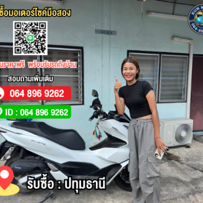 รับซื้อมอเตอร์ไซค์รังสิต ปทุมธานี ให้ราคาสูง โทร.064-896-9262
