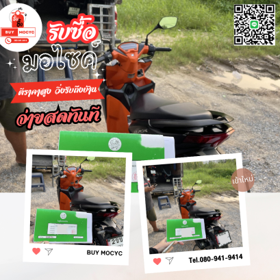 ร้านรับซื้อมอเตอร์ไซค์ รับซื้อถึงบ้าน โทร 080-941-9414