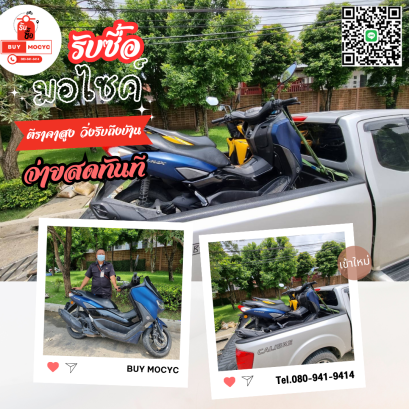 รับซื้อมอเตอร์ไซค์ NMAX 155 ที่ท่าพระ โทร 080-941-9414