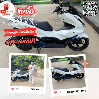 รับซื้อมอเตอร์ไซค์ PCX160 hybrid ที่นครปฐม โทร 080-941-9414