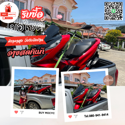 รับซื้อมอเตอร์ไซค์ PCX150 ที่ดอนเมือง โทร 080-941-9414
