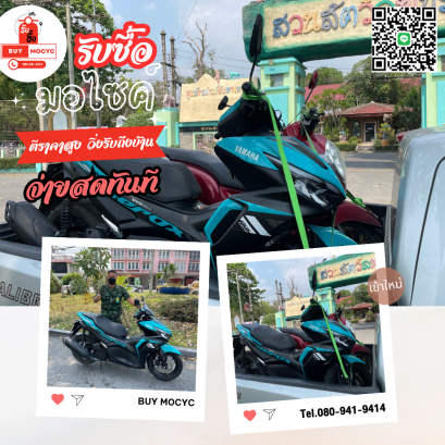 รับซื้อรถมอเตอร์ไซค์ all new aerox ที่จ.ลพบุรี โทร 080-941-9414