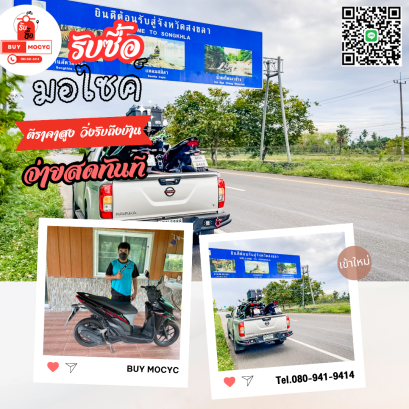 รับซื้อรถมอเตอร์ไซค์ Click 125 ที่จ.นครศรีธรรมราช โทร 080-941-9414