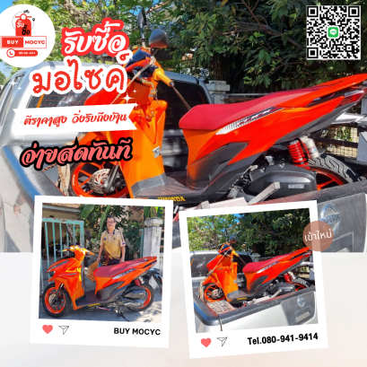 รับซื้อมอเตอร์ไซค์ click 125 โทร 080-941-9414