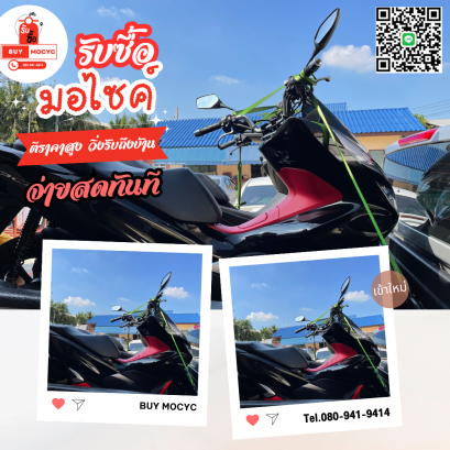 รับซื้อรถมอเตอร์ไซค์ ที่ นนทบุรี โทร 080-941-9414