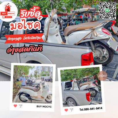 รับซื้อรถมอเตอร์ไซค์ บางปะกง โทร 080-941-9414