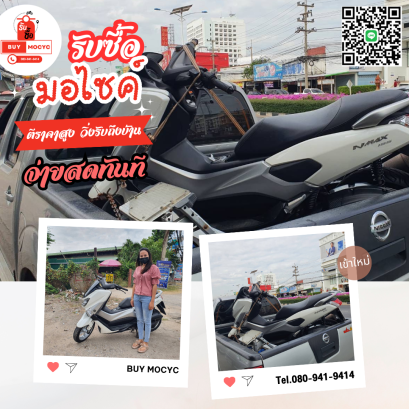 รับซื้อรถมอเตอร์ไซค์ พระราม2  โทร 080-941-9414