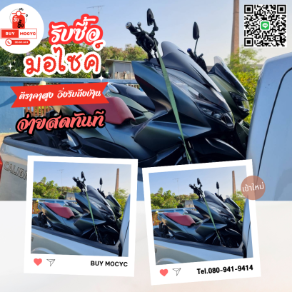 รับซื้อมอเตอร์ไซค์สวนใหญ่จังหวัดนครปฐมโทร 080-941-9414