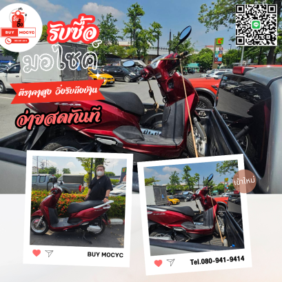 รับซื้อรถมอเตอร์ไซค์ทั่วไทย ให้ราคาสูง รับซื้อถึงบ้าน โทร 080-941-9414