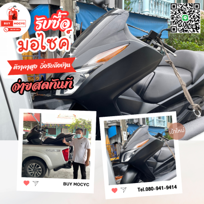 รับซื้อมอเตอร์ไซค์สมุทรปราการ  โทร 080-941-9414