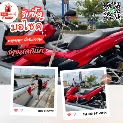 รับซื้อมอเตอร์ไซค์พุทธมณฑลสาย4 โทร 080-941-9414