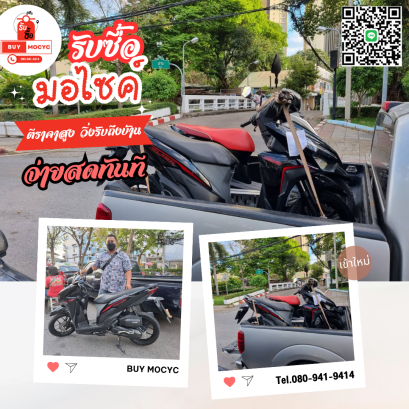 รับซื้อมอเตอร์ไซค์เมืองเอกรังสิต  โทร 080-941-9414