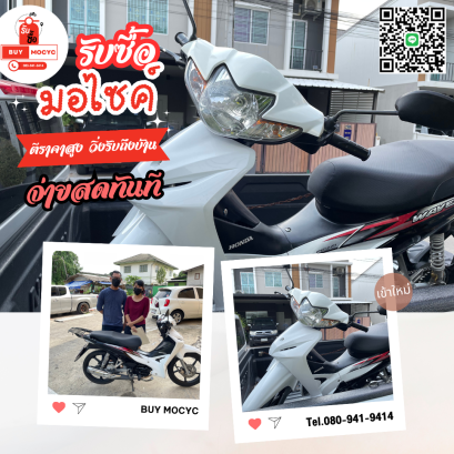 รับซื้อมอเตอร์ไซค์ธัญบุรี  โทร 080-941-9414
