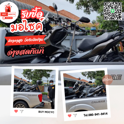 รับซื้อมอเตอร์ไซค์เพชรบุรี โทร 080-941-9414