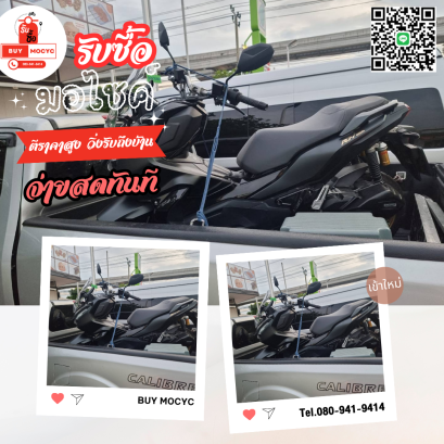 รับซื้อรถมอเตอร์ไซค์ทั่วไทย ให้ราคาสูง รับซื้อถึงบ้าน โทร 080-941-9414