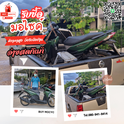 รับซื้อมอเตอร์ไซค์ราชบุรี โทร 080-941-9414