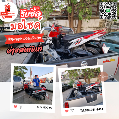 รับซื้อรถมอเตอร์ไซค์ ท่าอิฐ โทร 080-941-9414
