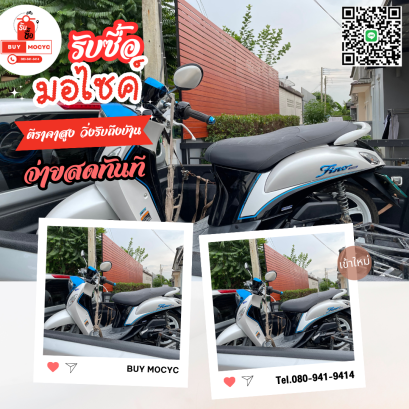 รับซื้อรถมอเตอร์ไซค์ เช็คราคารับซื้อมอเตอร์ไซค์ก่อนฟรี โทร 080-941-9414
